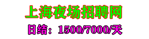 上海ktv招聘-上海高端夜总会招聘【日结1500-7000】-上海夜场招聘模特